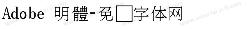 Adobe 明體字体转换